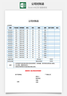 公司对账涵Excel模板