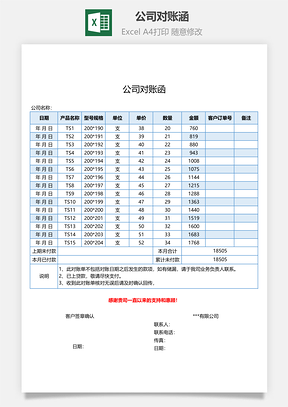 公司對賬涵