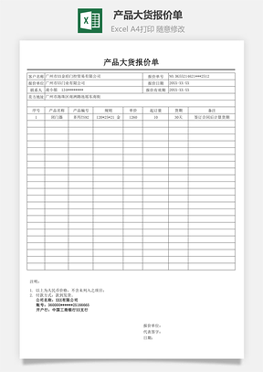 产品大货报价单Excel模板