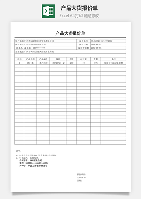 产品大货报价单