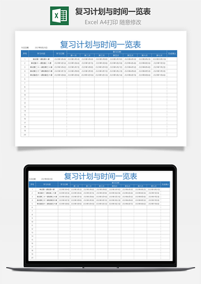 復習計劃與時間一覽表