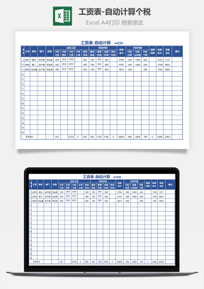 工資表-自動計算個稅