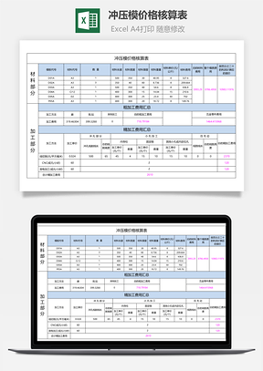冲压模价格核算表自动核算价格
