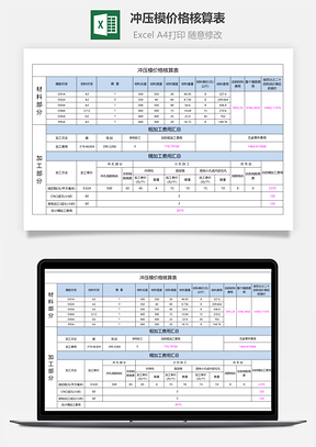 冲压模价格核算表-自动核算价格