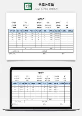 倉(cāng)庫(kù)送貨單