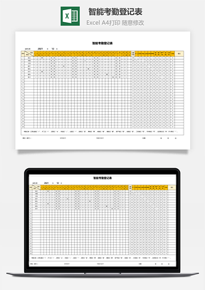 智能考勤登记表
