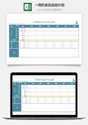 一周饮食及运动计划