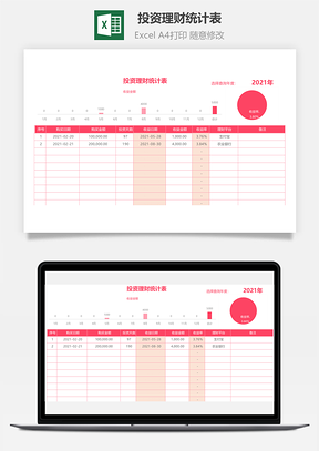 投資理財(cái)統(tǒng)計(jì)表