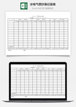 水電氣費(fèi)抄表記錄表