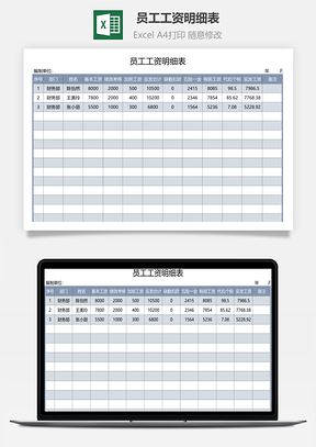 员工工资明细表