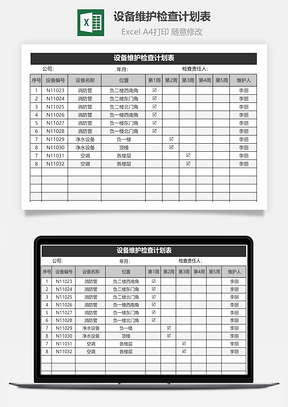 設備維護檢查計劃表