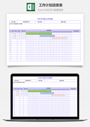 工作计划进度表