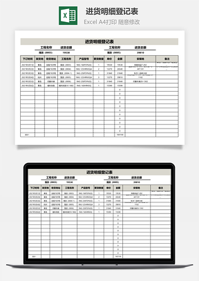 进货明细登记表