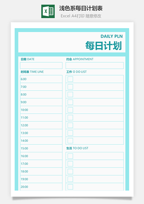 淺色系每日計(jì)劃表