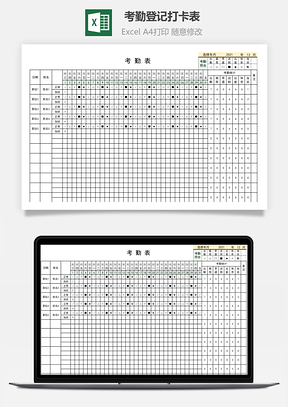 考勤登记打卡表