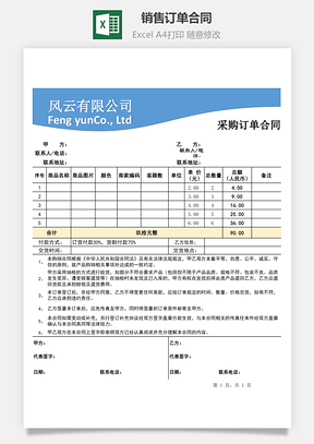 销售订单合同Excel模板