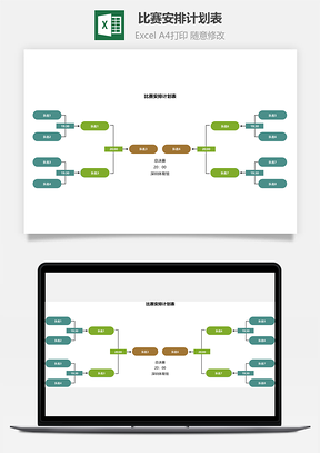 比賽安排計(jì)劃表