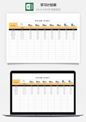 學(xué)習(xí)計劃表（學(xué)習(xí)情況統(tǒng)計）