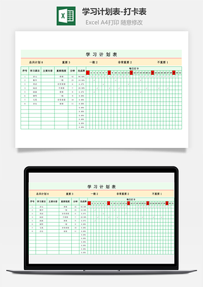 學習計劃表-打卡表