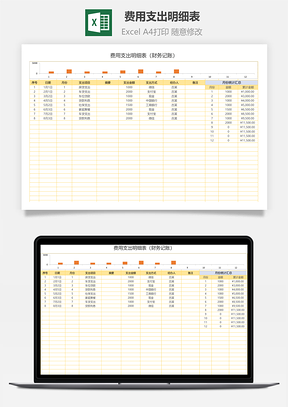 費(fèi)用支出明細(xì)表（財(cái)務(wù)記賬）