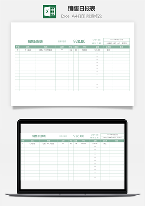 销售日报表