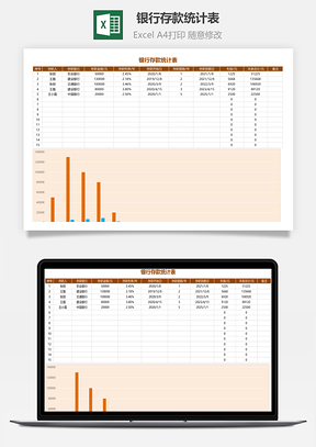 银行存款统计表