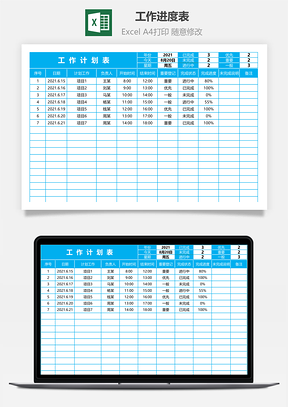 工作進(jìn)度表（計(jì)劃表）