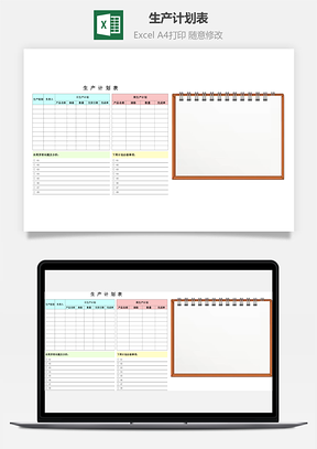 生產(chǎn)計劃表