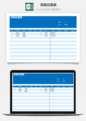 采購(gòu)記錄表
