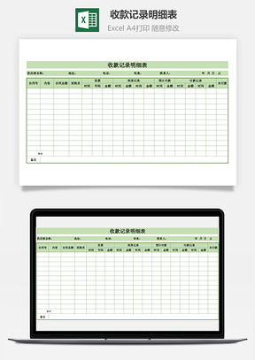 收款記錄明細(xì)表