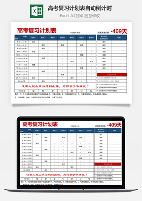 高考复习计划表自动倒计时