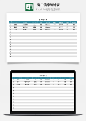 客户信息统计表