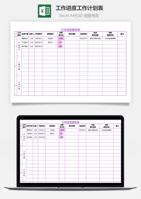 工作进度工作计划表