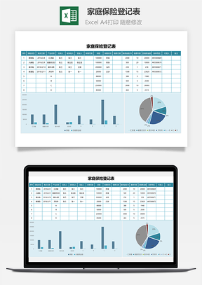 家庭保險登記表