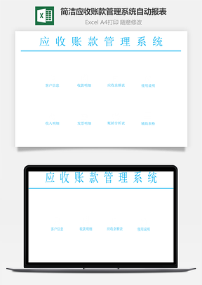 简洁应收账款管理系统自动报表