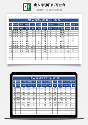 出入库明细表可查询
