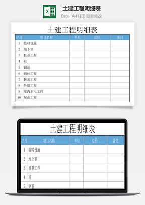土建工程明细表