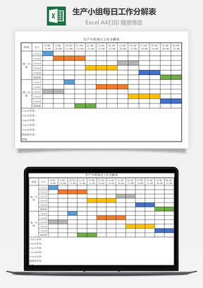 生产小组每日工作分解表
