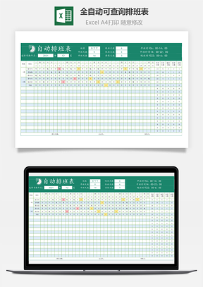 全自动可查询排班表