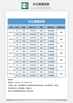 办公室值班表