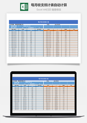 每月收支统计表自动计算