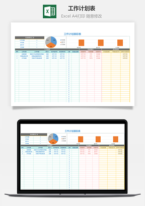 工作计划表（进度跟踪）