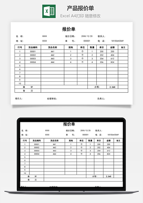 产品报价单