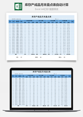 库存产成品月末盘点表自动计算