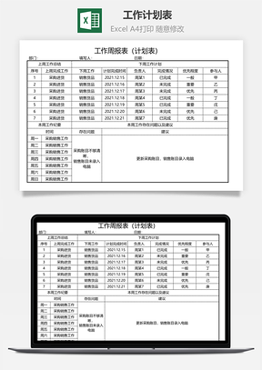 工作计划表周进度表