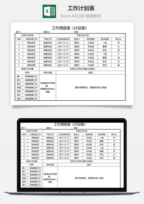 工作計劃表（周進(jìn)度表）