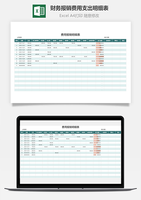財(cái)務(wù)報(bào)銷費(fèi)用支出明細(xì)表