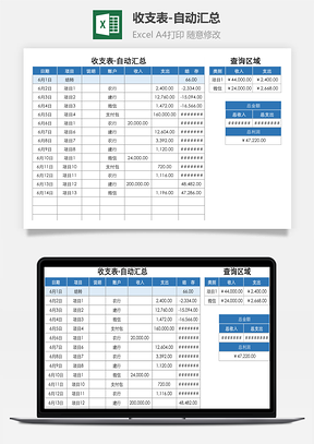 收支表自动汇总