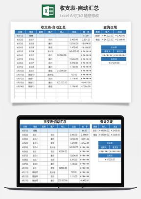 收支表-自動匯總