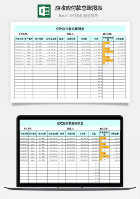 应收应付款总账报表